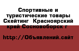 Спортивные и туристические товары Скейтинг. Красноярский край,Сосновоборск г.
